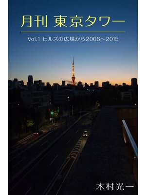 cover image of 月刊 東京タワーVolume1 ヒルズの広場から 2006-2015